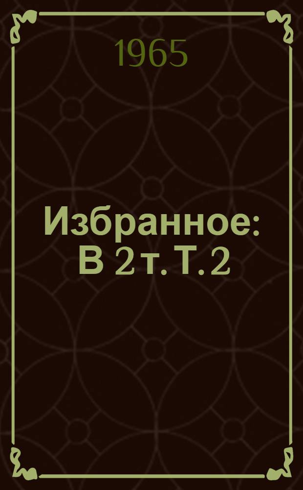 Избранное : В 2 т. Т. 2 : Москва и москвичи ; Друзья и встречи