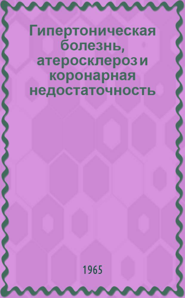 Гипертоническая болезнь, атеросклероз и коронарная недостаточность : Респ. межвед. сборник