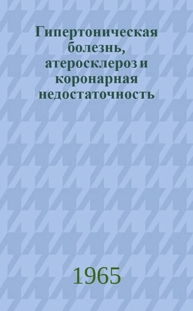 Гипертоническая болезнь, атеросклероз и коронарная недостаточность : Респ. межвед. сборник. Ненум. вып.