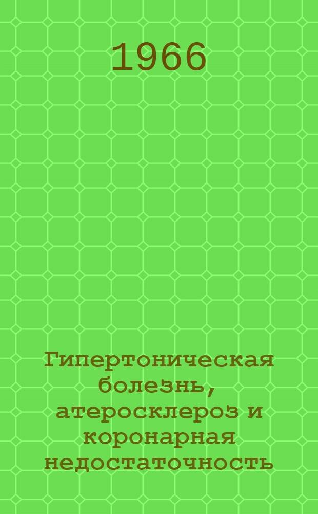 Гипертоническая болезнь, атеросклероз и коронарная недостаточность : Респ. межвед. сборник. Ненум. вып.