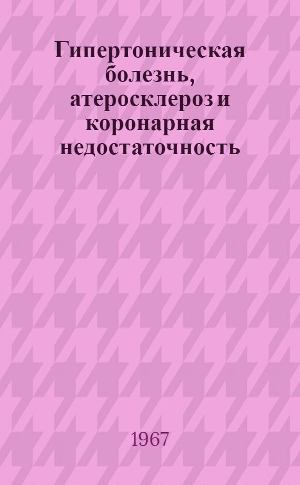Гипертоническая болезнь, атеросклероз и коронарная недостаточность : Респ. межвед. сборник. Ненум. вып.