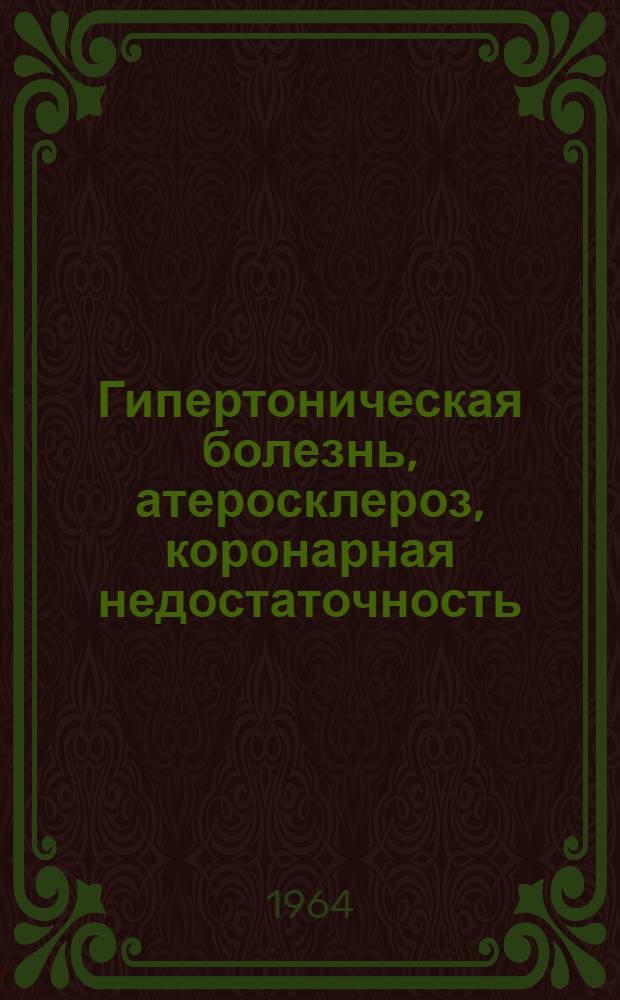 Гипертоническая болезнь, атеросклероз, коронарная недостаточность : Научный обзор : 1-
