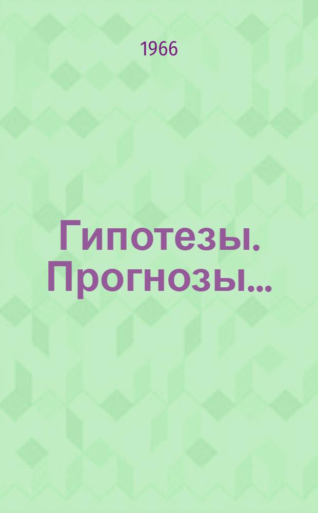 Гипотезы. Прогнозы... (Будущее науки) : Междунар. ежегодник