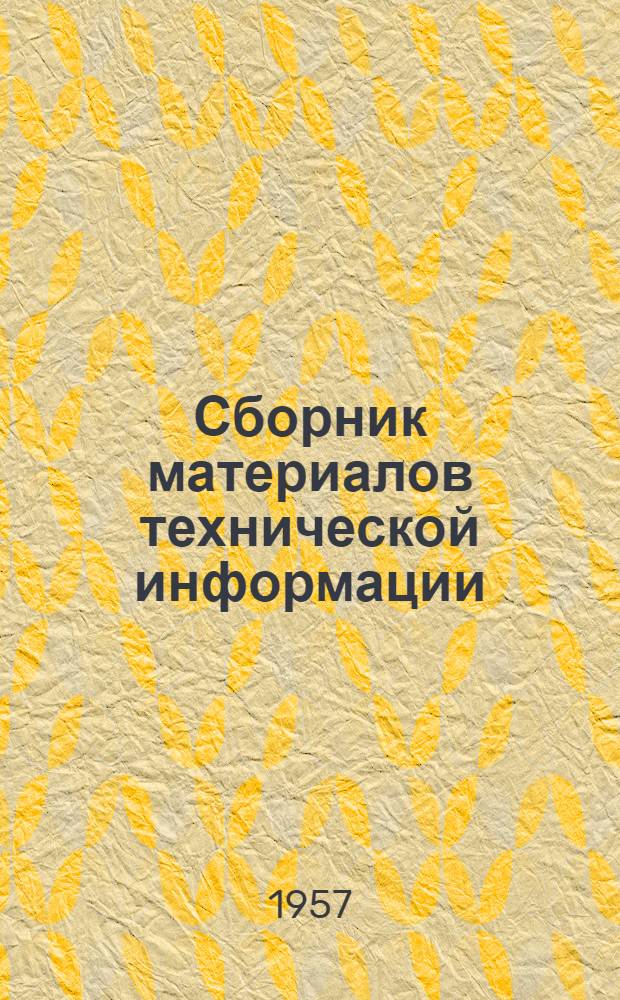Сборник материалов технической информации : № 1-