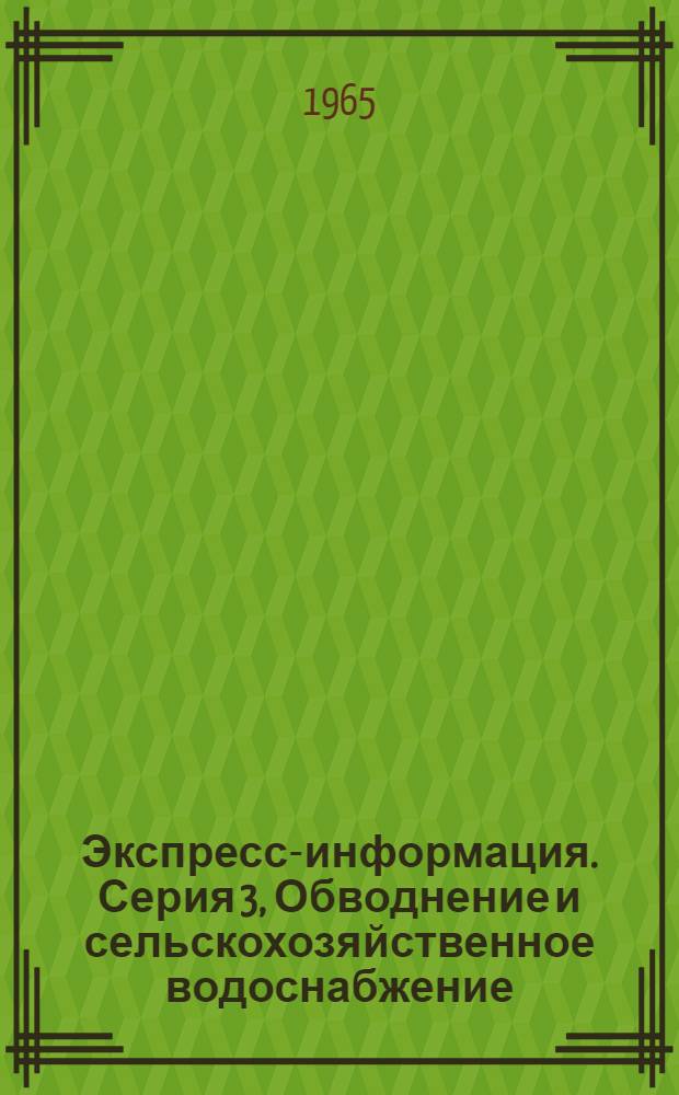 Экспресс-информация. Серия 3, Обводнение и сельскохозяйственное водоснабжение