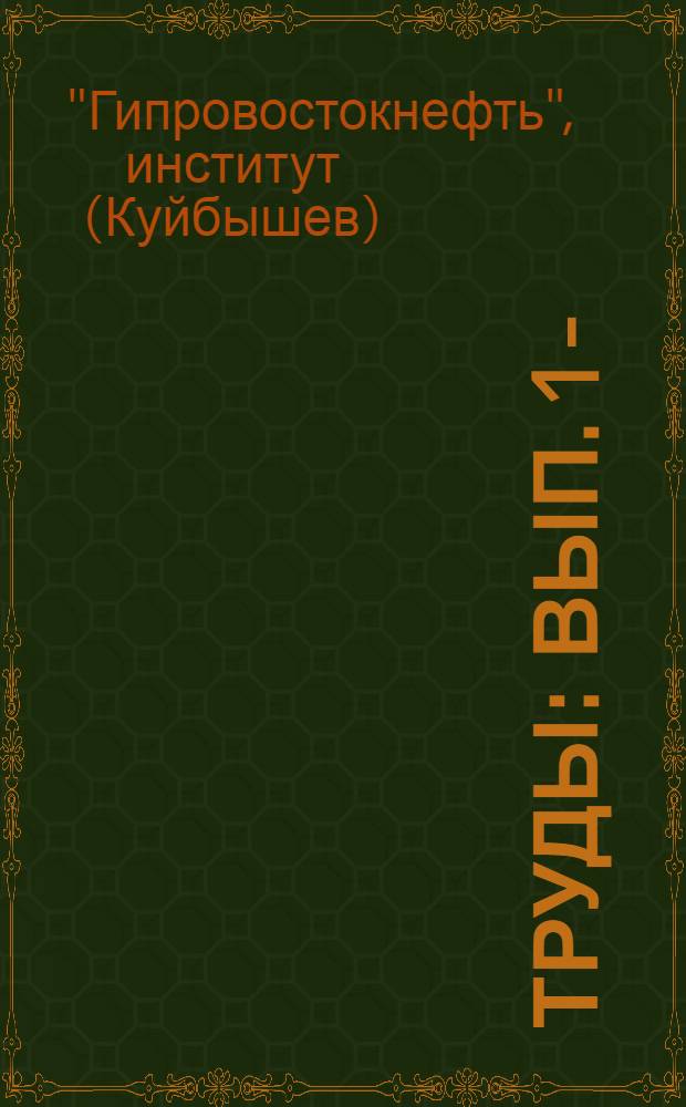 Труды : Вып. 1-