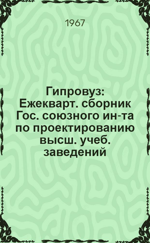 Гипровуз : Ежекварт. сборник Гос. союзного ин-та по проектированию высш. учеб. заведений