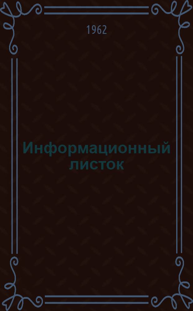 Информационный листок