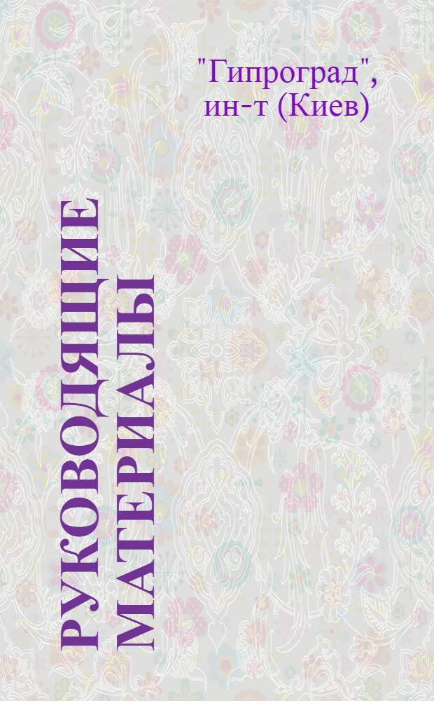 Руководящие материалы (проектирование и строительство)