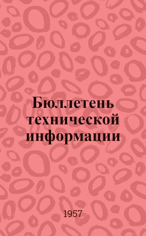 Бюллетень технической информации : Вып. 2-
