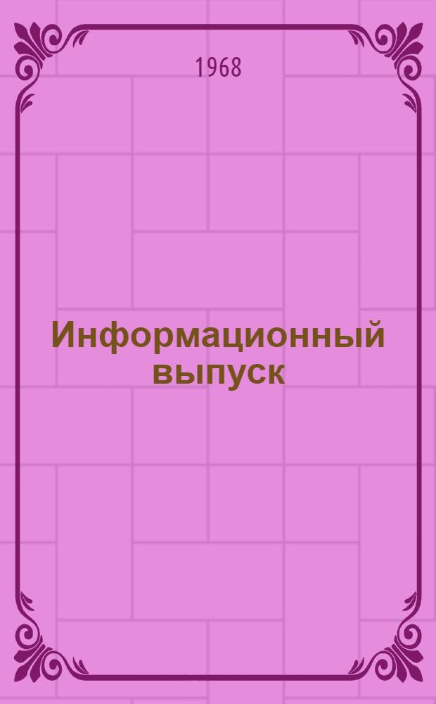 Информационный выпуск