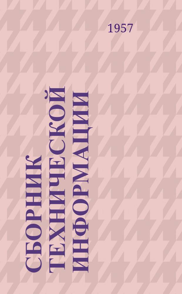 Сборник технической информации : Вып. 2-