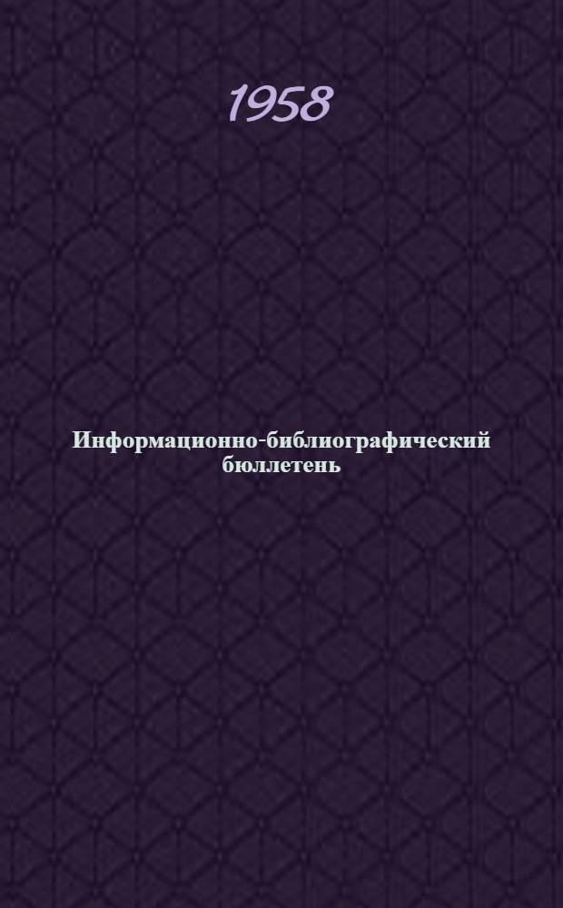 Информационно-библиографический бюллетень : № 1-