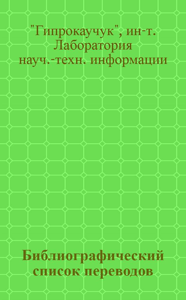 Библиографический список переводов