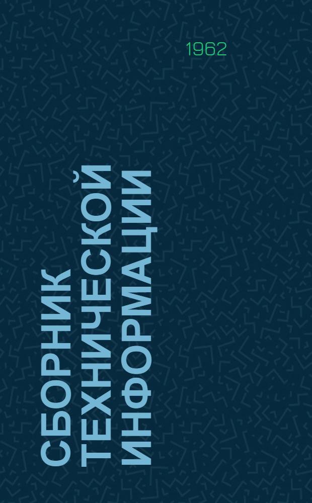 Сборник технической информации : № 2-