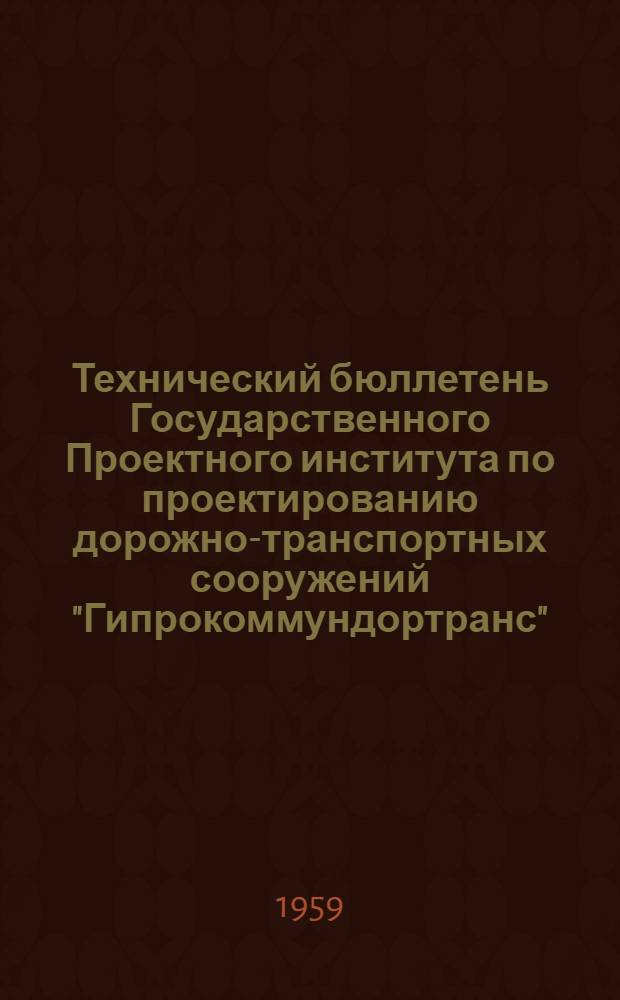 Технический бюллетень Государственного Проектного института по проектированию дорожно-транспортных сооружений "Гипрокоммундортранс" : Вып. 7-