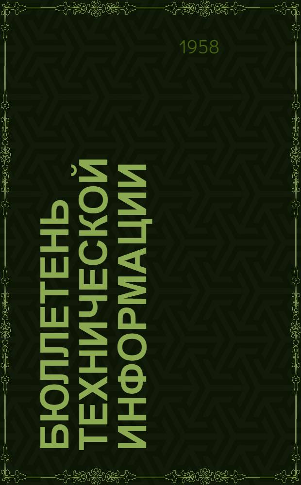 Бюллетень технической информации