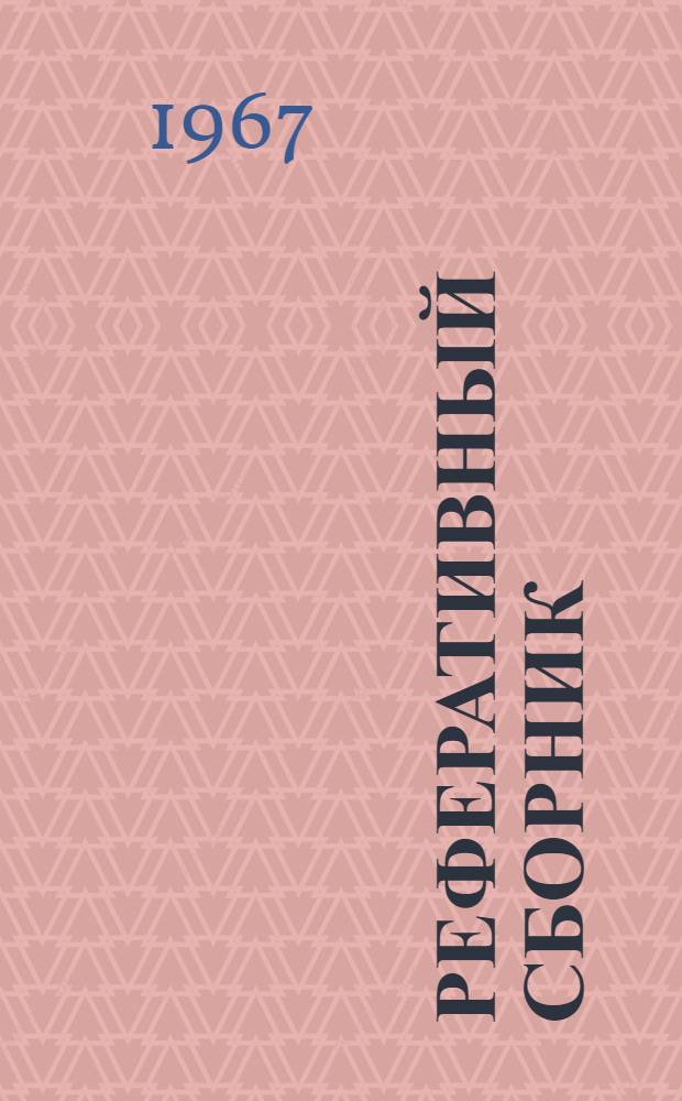 Реферативный сборник : По материалам открыто опубл. сов. и иностр. изданий