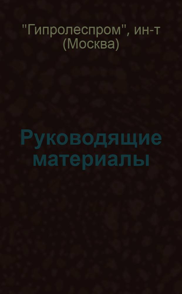 Руководящие материалы