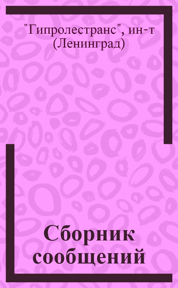 Сборник сообщений