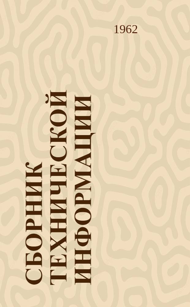 Сборник технической информации : № 2-