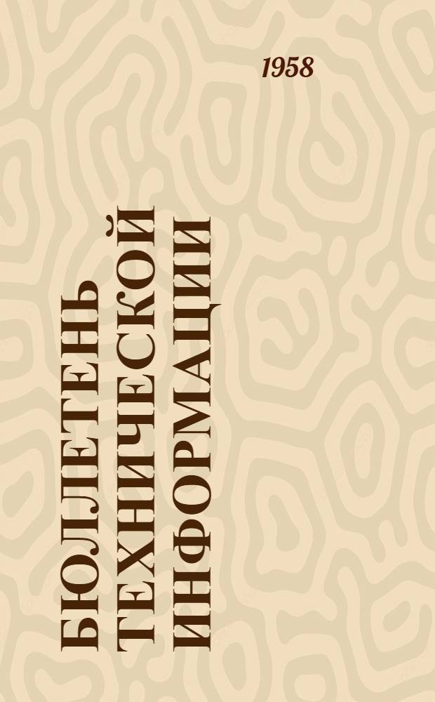 Бюллетень технической информации : № 1/2-