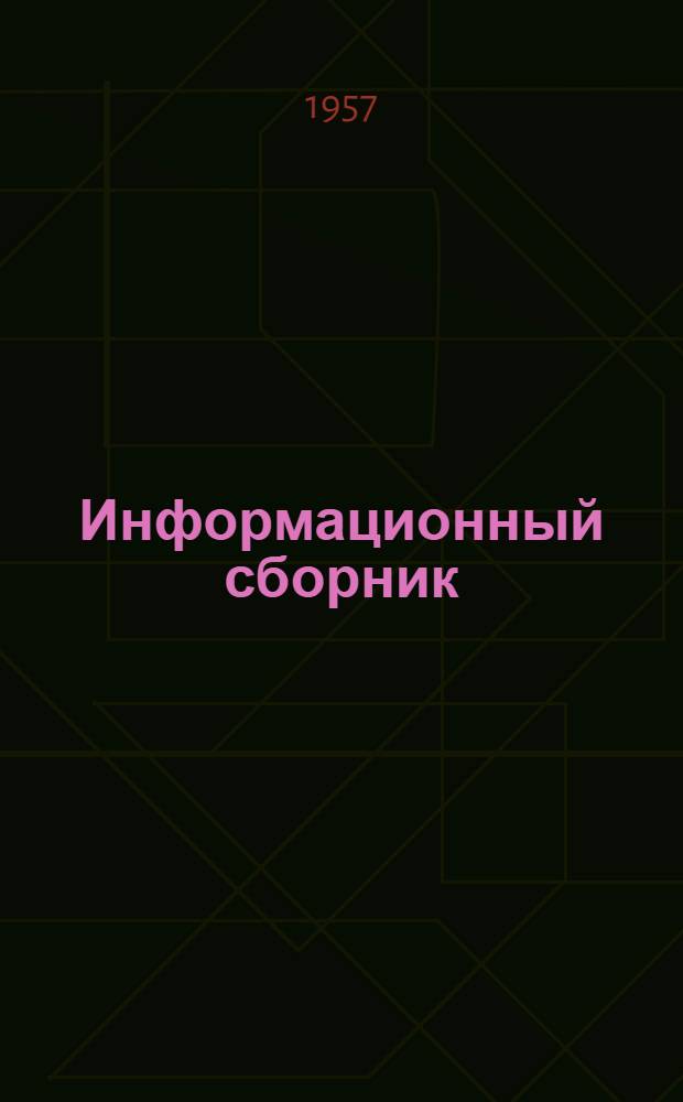 Информационный сборник