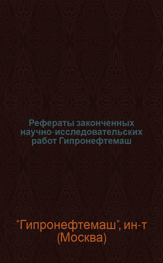 Рефераты законченных научно-исследовательских работ Гипронефтемаш