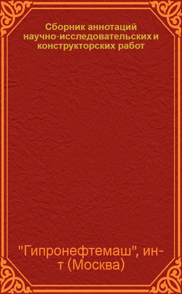 Сборник аннотаций научно-исследовательских и конструкторских работ