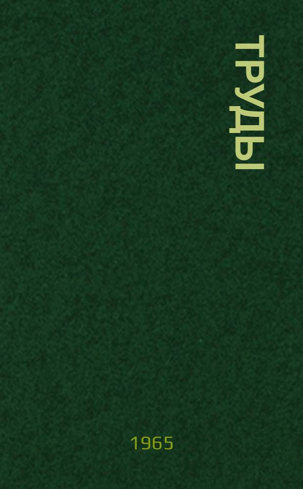 Труды