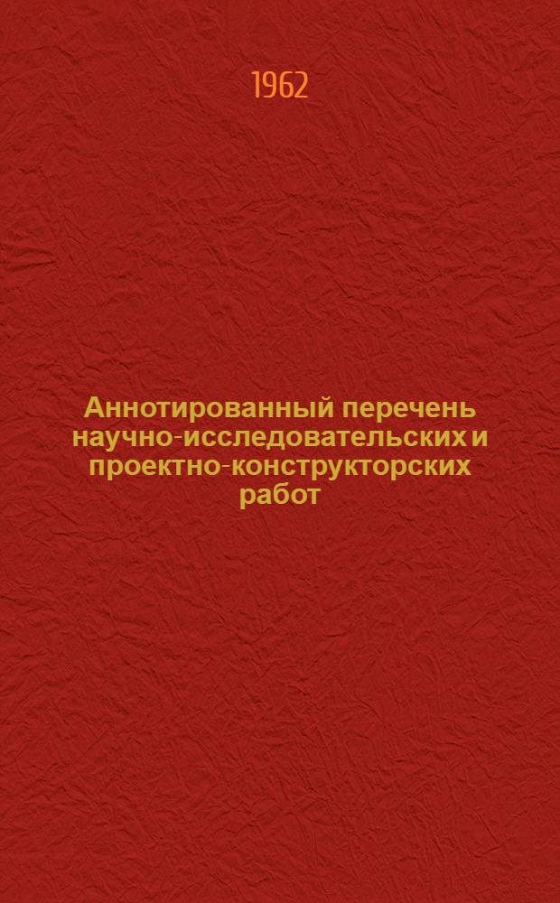 Аннотированный перечень научно-исследовательских и проектно-конструкторских работ...