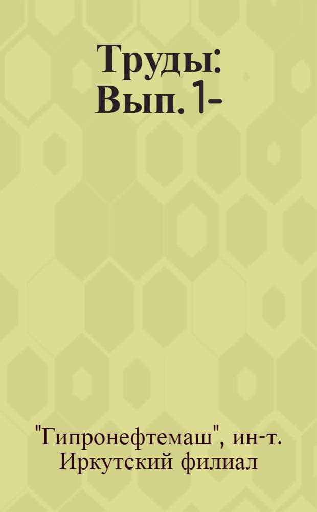 Труды : Вып. 1-