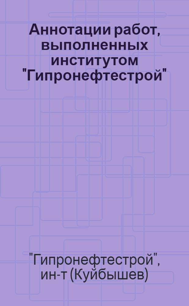Аннотации работ, выполненных институтом "Гипронефтестрой"