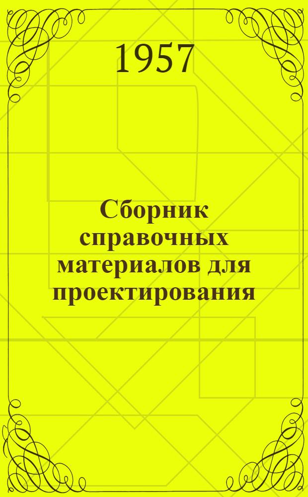 Сборник справочных материалов для проектирования : Вып. 1-. Вып. 1 : Электрическое освещение