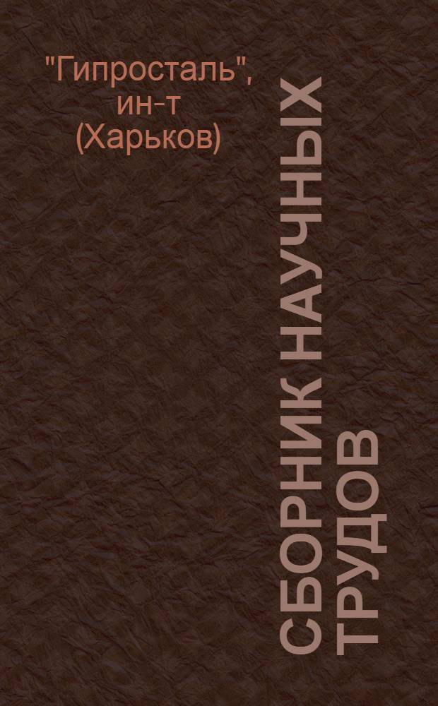 Сборник научных трудов : Вып. 1-