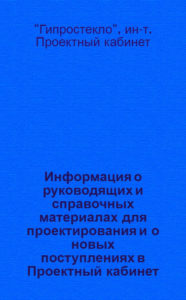 Информация о руководящих и справочных материалах для проектирования и о новых поступлениях в Проектный кабинет : № 6-