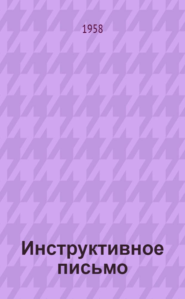 Инструктивное письмо