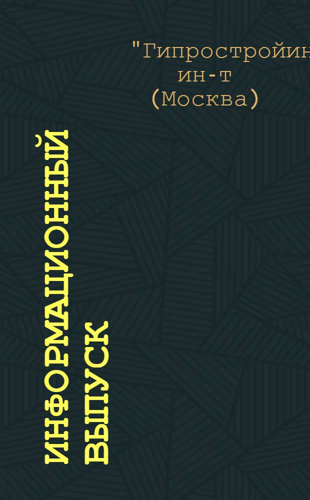 Информационный выпуск : № 1-