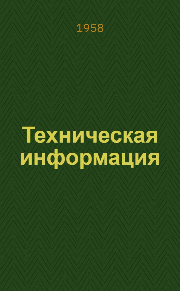 Техническая информация : Вып. 1-