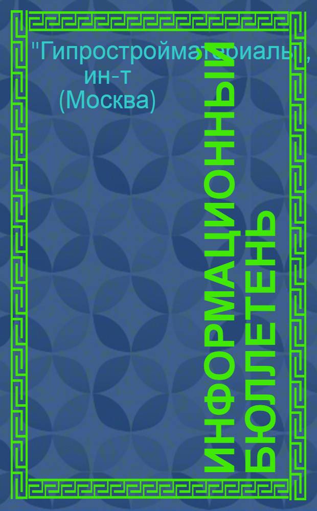 Информационный бюллетень