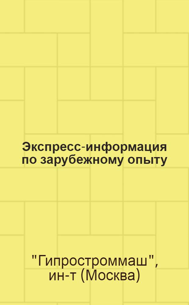Экспресс-информация по зарубежному опыту
