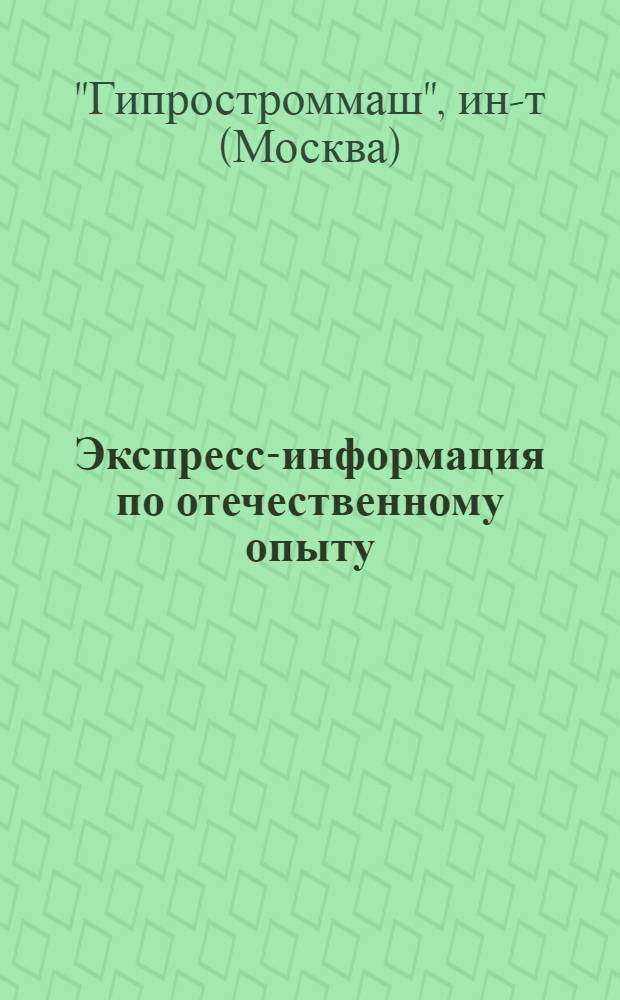 Экспресс-информация по отечественному опыту