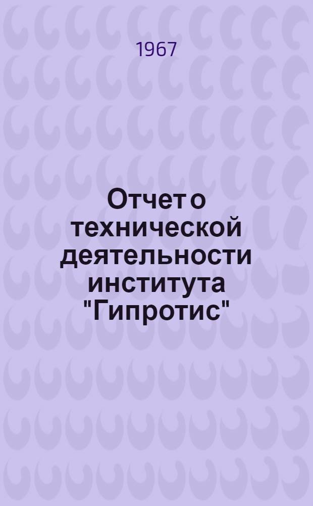 Отчет о технической деятельности института "Гипротис"
