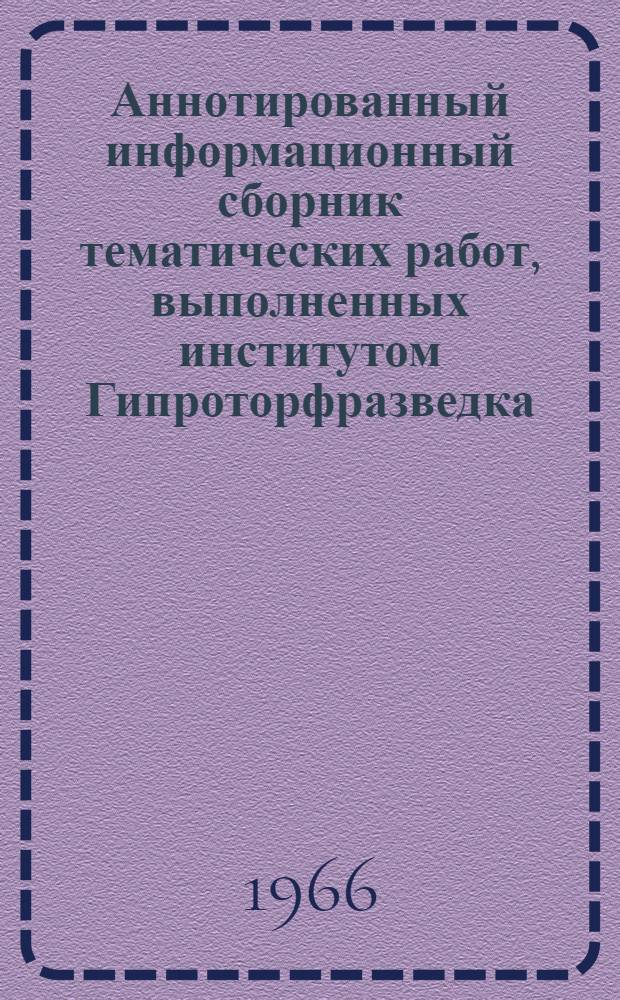 Аннотированный информационный сборник тематических работ, выполненных институтом Гипроторфразведка