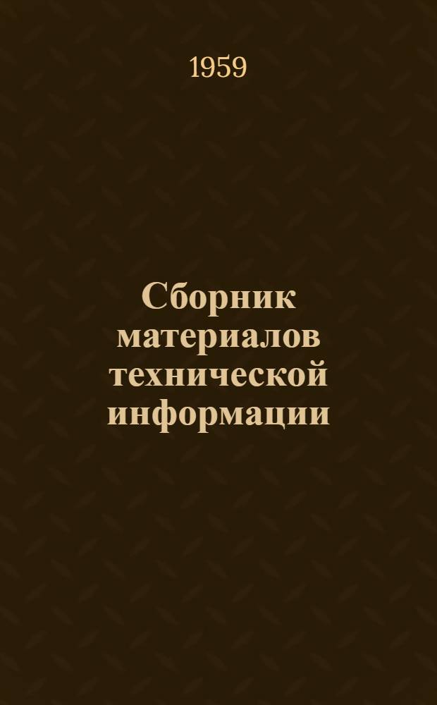 Сборник материалов технической информации : Переводы статей из иностр. журналов : № 34-