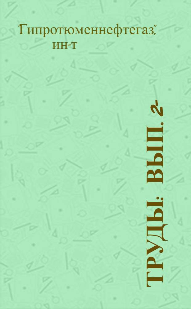 Труды : Вып. 2-