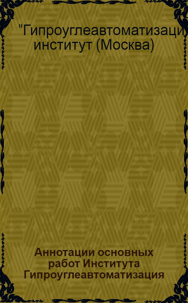 Аннотации основных работ Института Гипроуглеавтоматизация