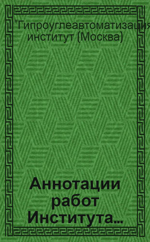 Аннотации работ Института... : Информ. вып. : № 1-