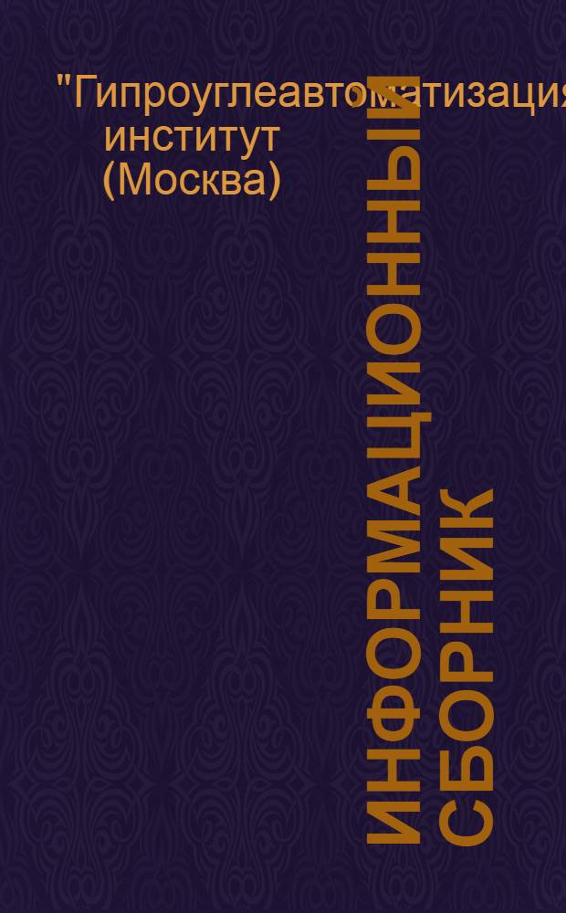 Информационный сборник