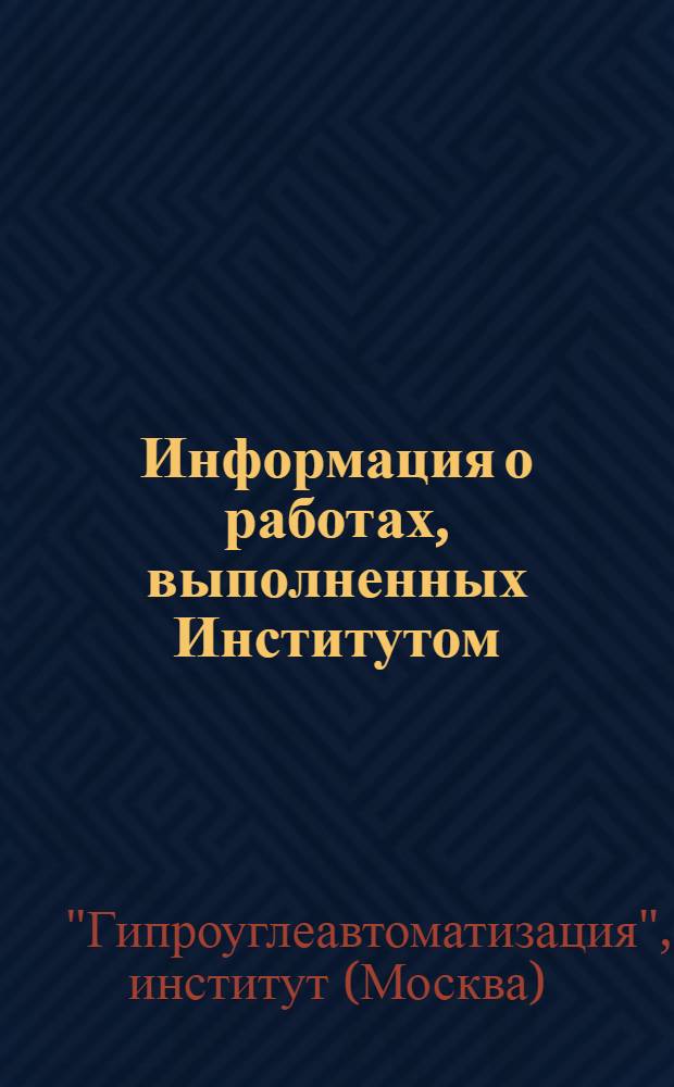 Информация о работах, выполненных Институтом